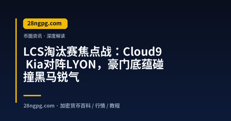 LCS淘汰赛焦点战：Cloud9 Kia对阵LYON，豪门底蕴碰撞黑马锐气