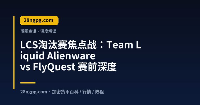 LCS淘汰赛焦点战：Team Liquid Alienware vs FlyQuest 赛前深度战术解析与关键看点