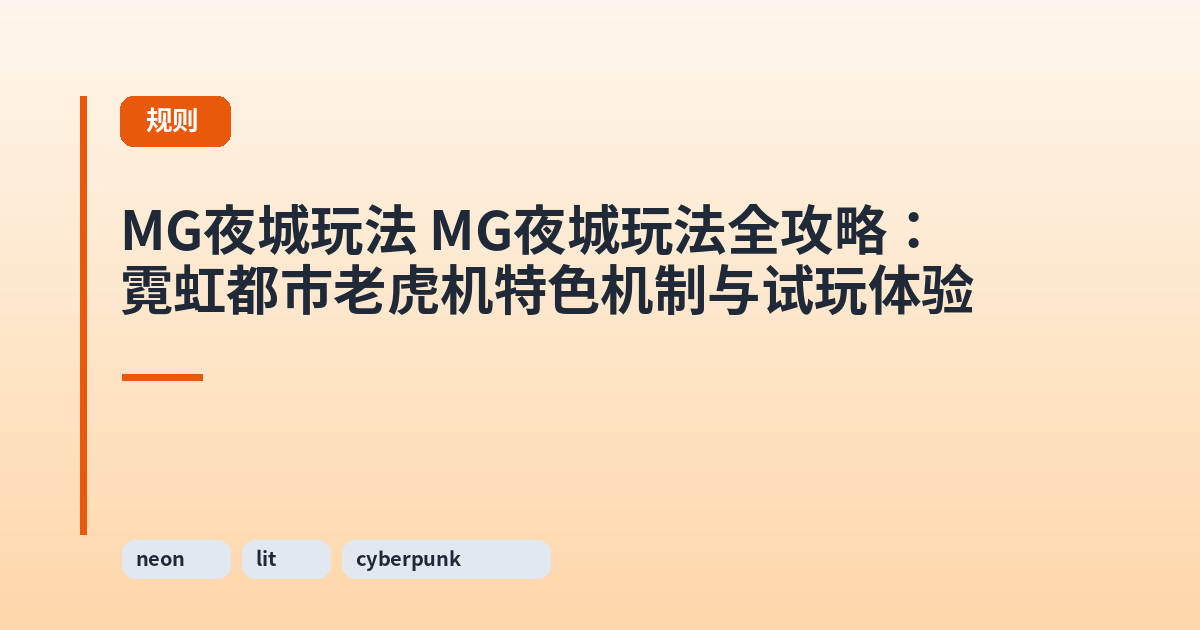MG夜城玩法 MG夜城玩法全攻略：霓虹都市老虎机特色机制与试玩体验 内容配图 1