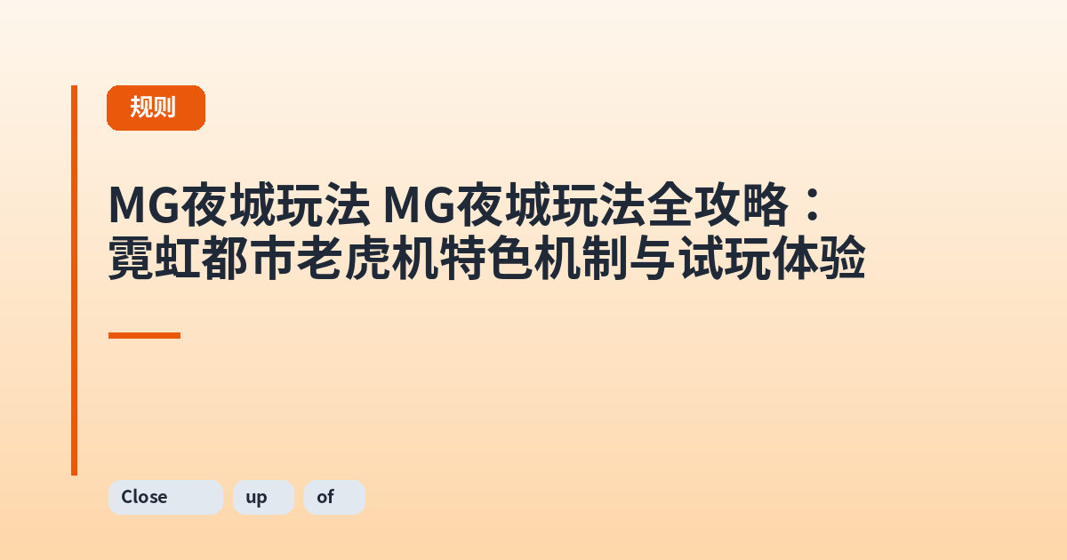 MG夜城玩法 MG夜城玩法全攻略：霓虹都市老虎机特色机制与试玩体验 内容配图 2