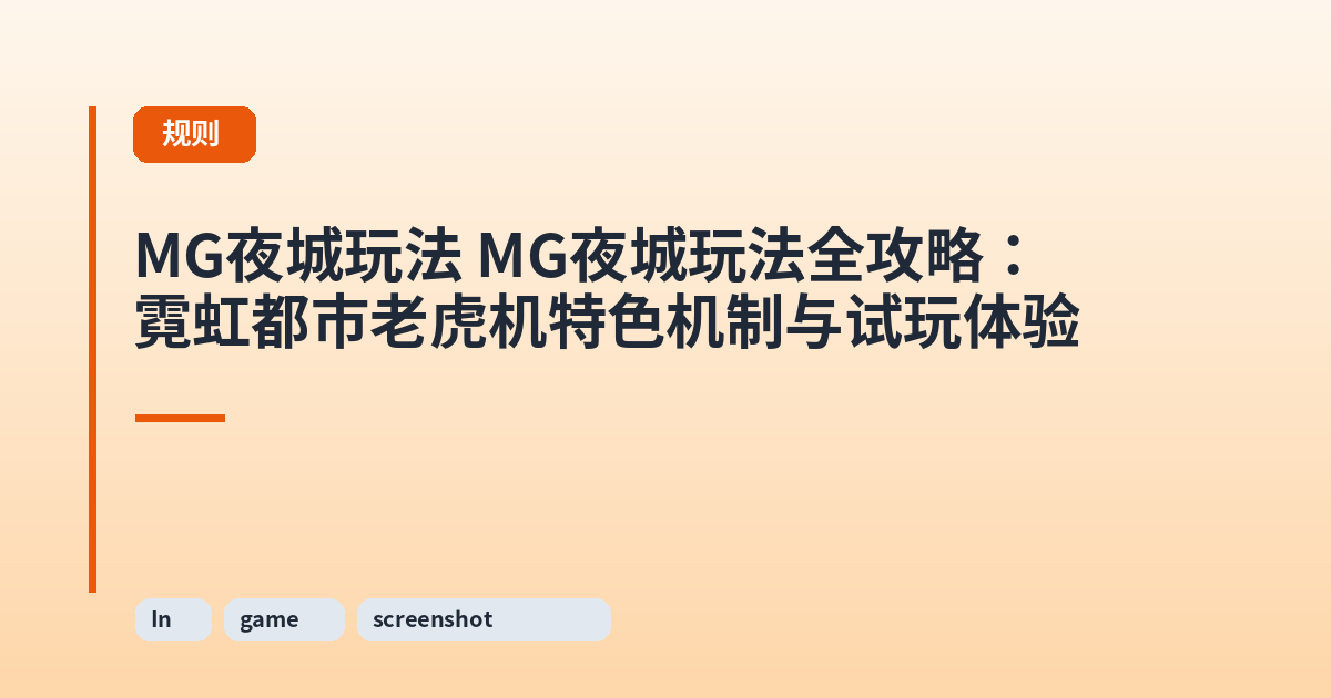 MG夜城玩法 MG夜城玩法全攻略：霓虹都市老虎机特色机制与试玩体验 内容配图 3