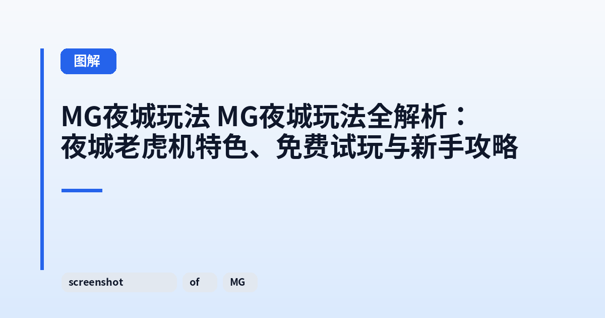 MG夜城玩法 MG夜城玩法全解析：夜城老虎机特色、免费试玩与新手攻略 内容配图 1