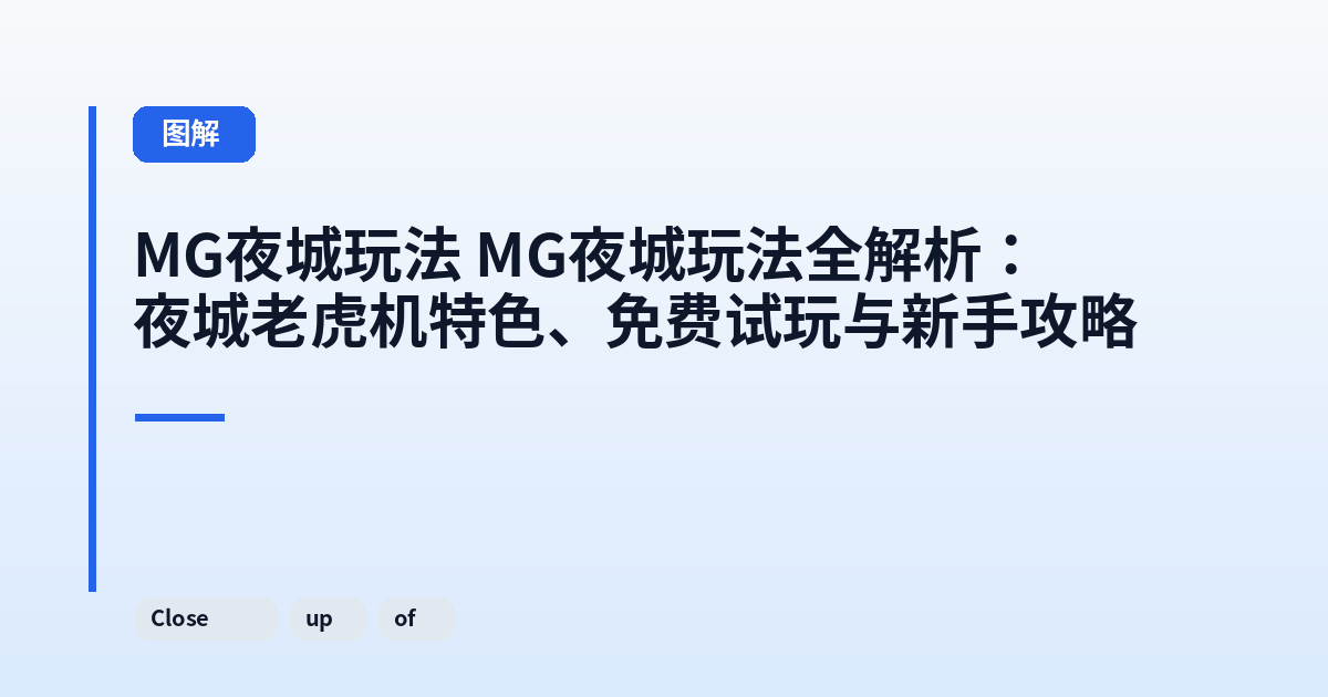 MG夜城玩法 MG夜城玩法全解析：夜城老虎机特色、免费试玩与新手攻略 内容配图 2