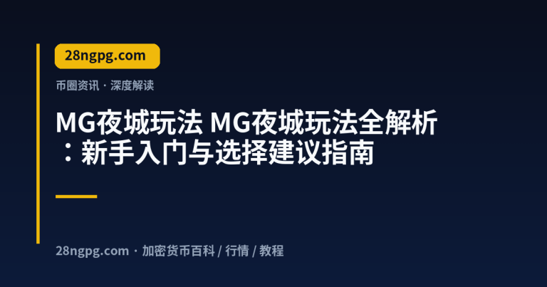 MG夜城玩法全解析：新手入门与选择建议指南