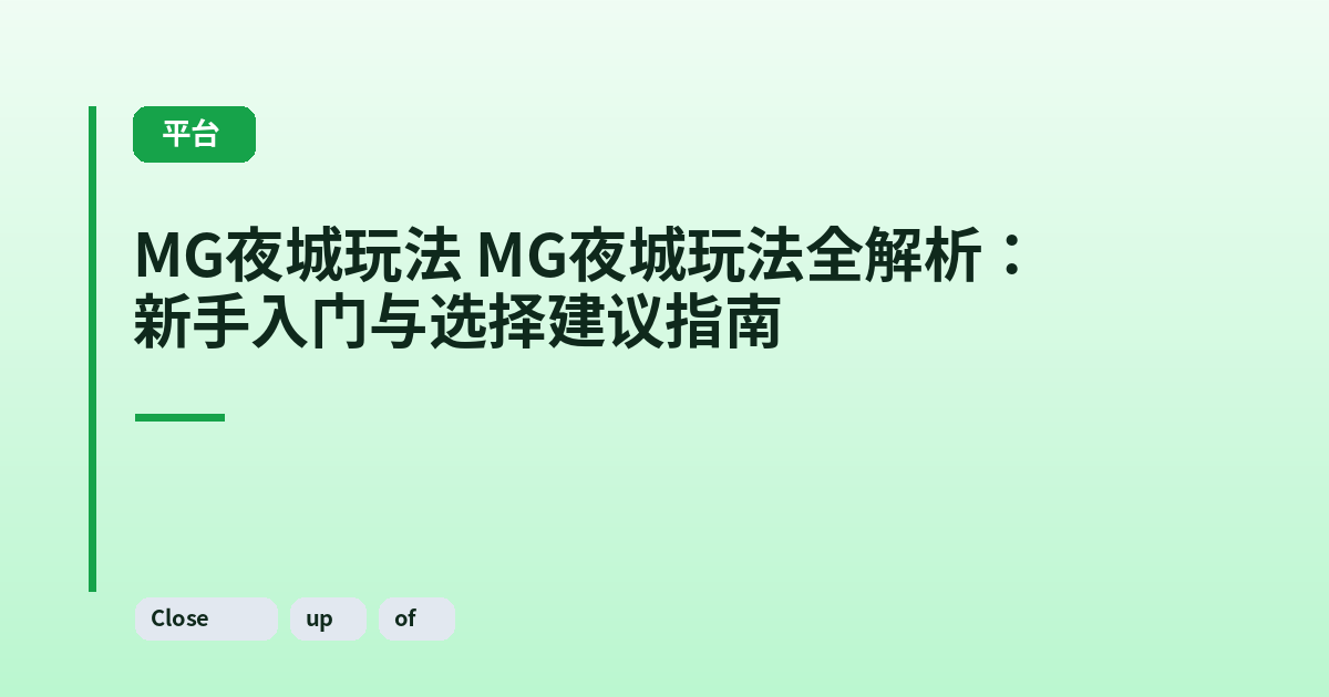 MG夜城玩法 MG夜城玩法全解析：新手入门与选择建议指南 内容配图 2