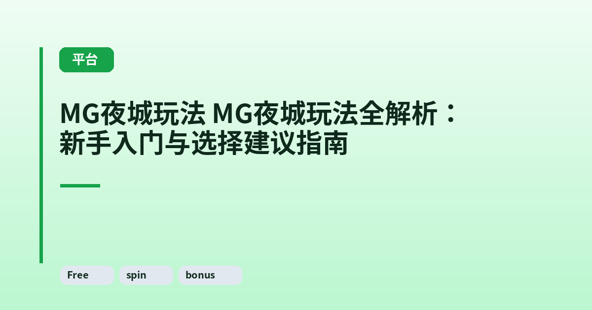 MG夜城玩法 它全解析：新手入门与选择建议指南 内容配图 3