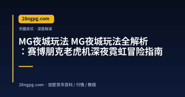 MG夜城玩法全解析：赛博朋克老虎机深夜霓虹冒险指南