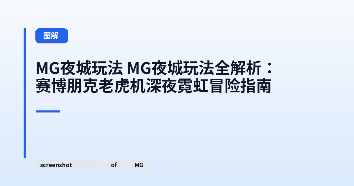 MG夜城玩法 MG夜城玩法全解析：赛博朋克老虎机深夜霓虹冒险指南 内容配图 1