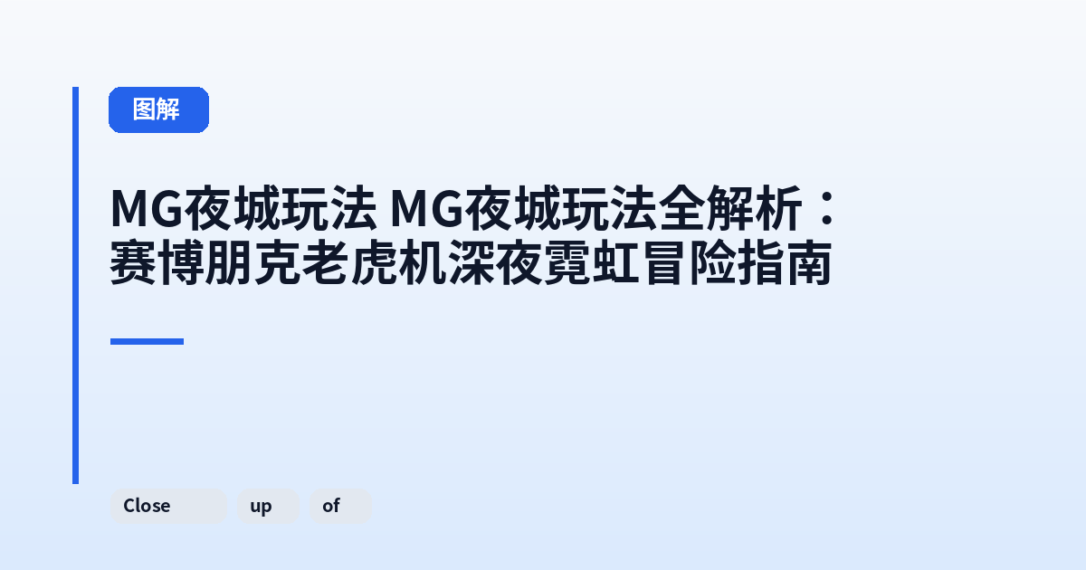 MG夜城玩法 MG夜城玩法全解析：赛博朋克老虎机深夜霓虹冒险指南 内容配图 2