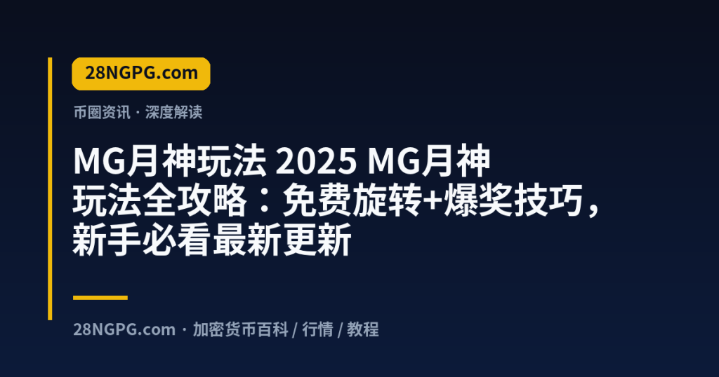 28NGPG.com MG月神玩法 2025 MG月神玩法全攻略：免费旋转+爆奖技巧，新手必看最新更新 封面