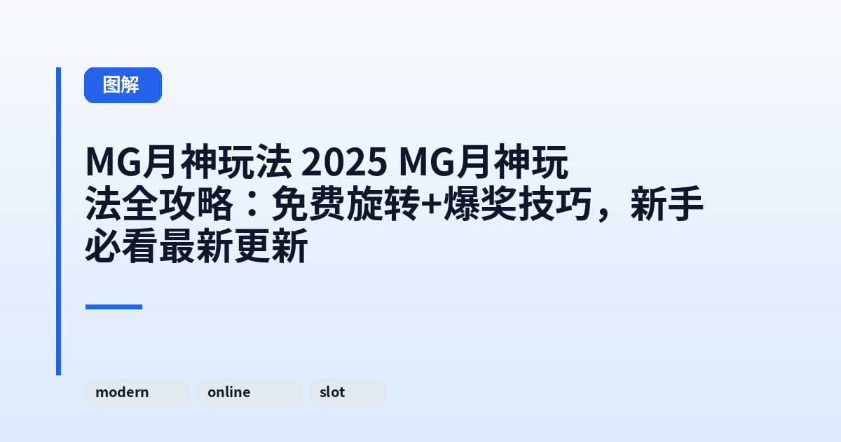 MG月神玩法 2025 MG月神玩法全攻略：免费旋转+爆奖技巧，新手必看最新更新 内容配图 1