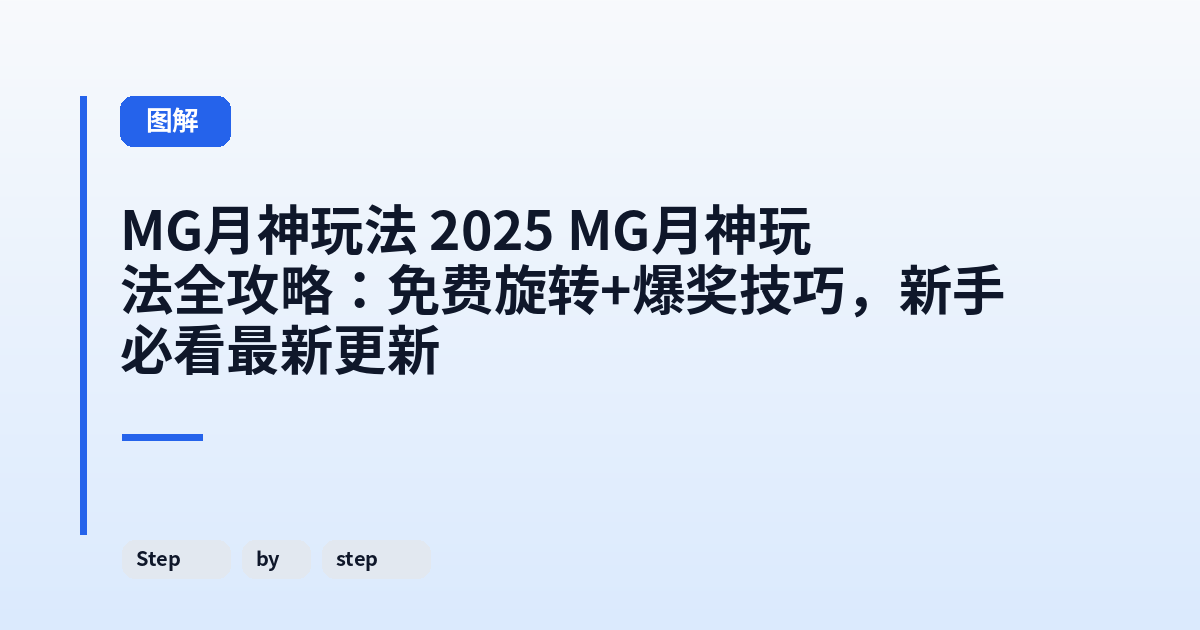 MG月神玩法 2025 MG月神玩法全攻略：免费旋转+爆奖技巧，新手必看最新更新 内容配图 3