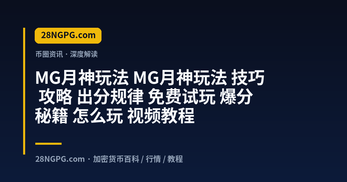 MG月神玩法 视频封面