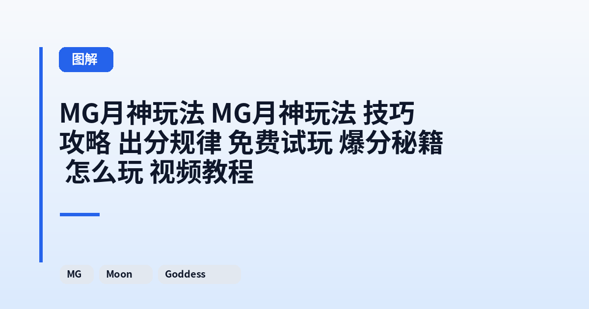 MG月神玩法 MG月神玩法 技巧 攻略 出分规律 免费试玩 爆分秘籍 怎么玩 视频教程 内容配图 1