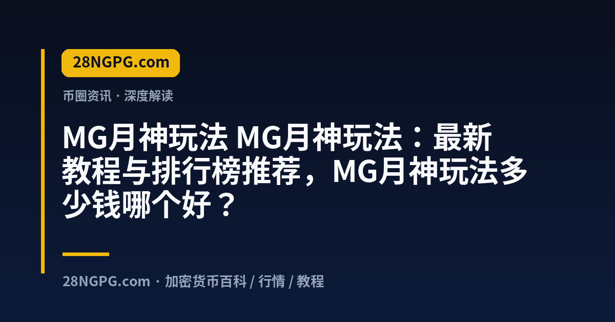 MG月神玩法 视频封面