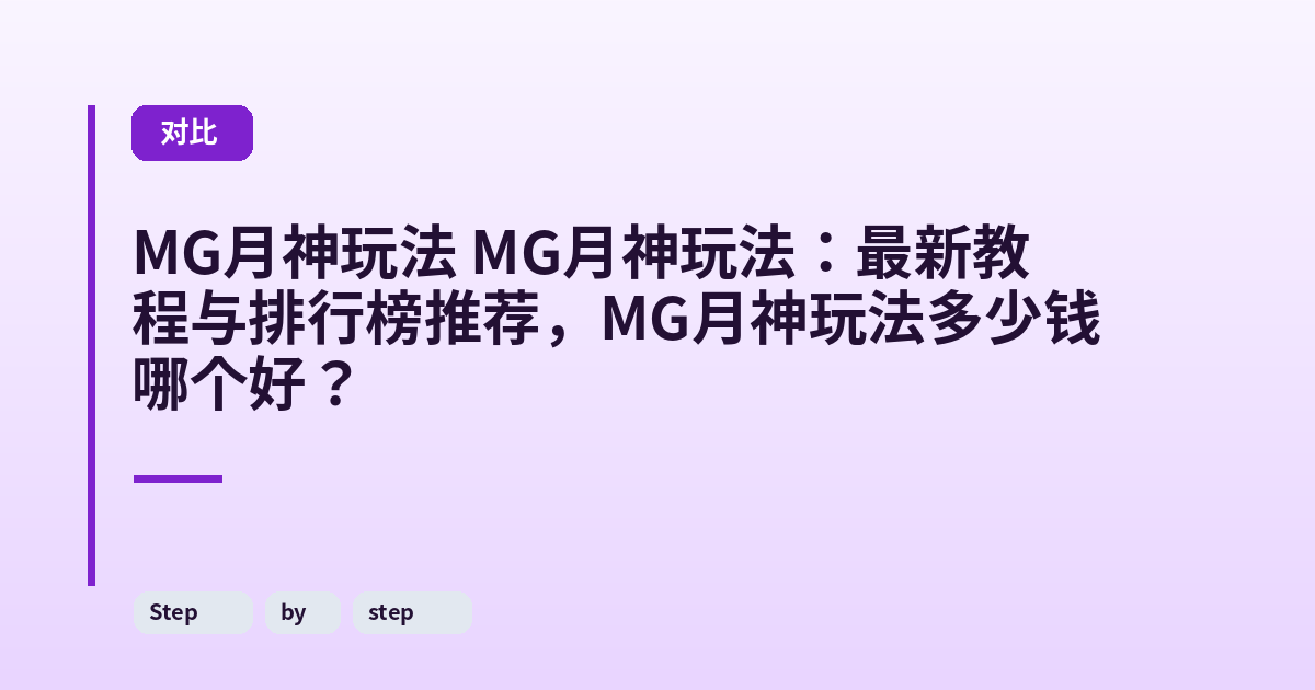 MG月神玩法 MG月神玩法：最新教程与排行榜推荐，MG月神玩法多少钱哪个好？ 内容配图 2