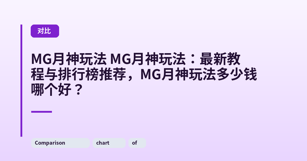 MG月神玩法 MG月神玩法：最新教程与排行榜推荐，MG月神玩法多少钱哪个好？ 内容配图 3