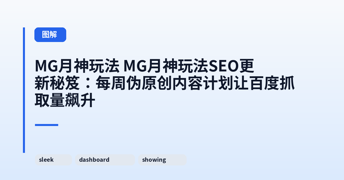 MG月神玩法 MG月神玩法SEO更新秘笈：每周伪原创内容计划让百度抓取量飙升 内容配图 1