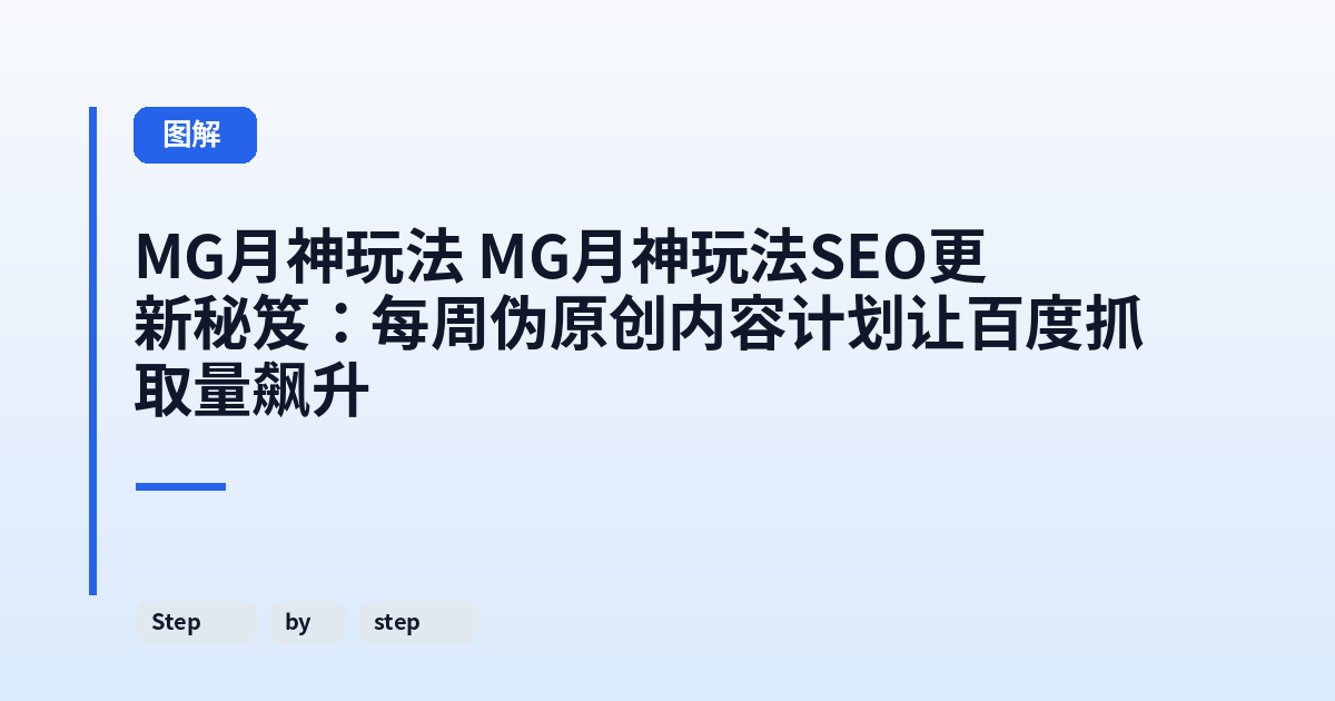 MG月神玩法 MG月神玩法SEO更新秘笈：每周伪原创内容计划让百度抓取量飙升 内容配图 2