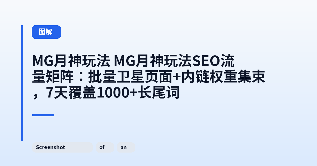 MG月神玩法 MG月神玩法SEO流量矩阵:批量卫星页面+内链权重集束,7天覆盖1000+长尾词 内容配图 2