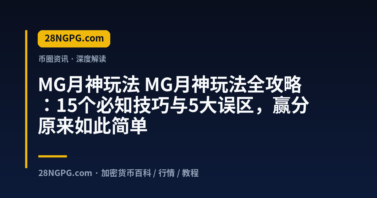 MG月神玩法 视频封面