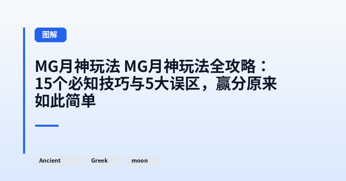 MG月神玩法 MG月神玩法全攻略：15个必知技巧与5大误区，赢分原来如此简单 内容配图 1