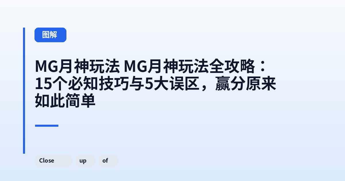 MG月神玩法 MG月神玩法全攻略：15个必知技巧与5大误区，赢分原来如此简单 内容配图 2