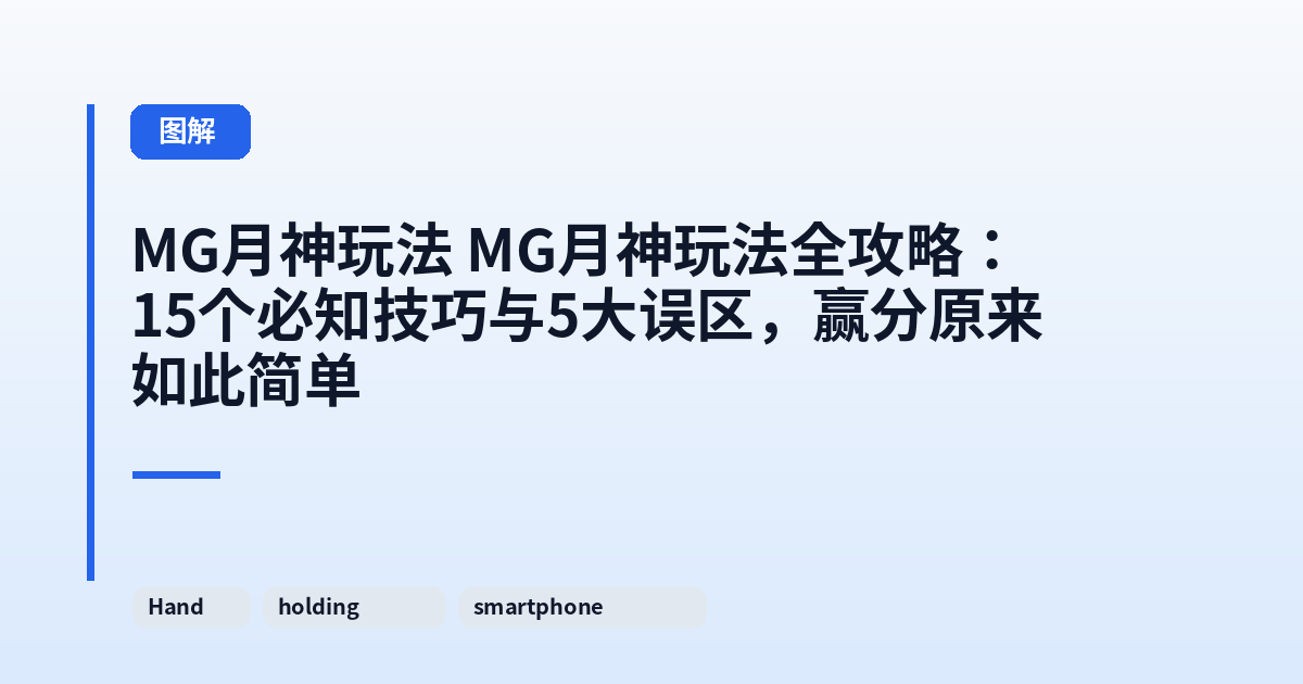 MG月神玩法 MG月神玩法全攻略：15个必知技巧与5大误区，赢分原来如此简单 内容配图 3