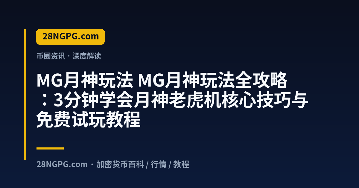 MG月神玩法 视频封面