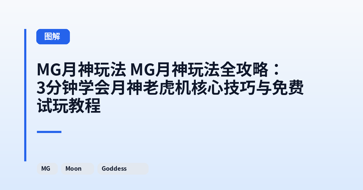 MG月神玩法 MG月神玩法全攻略：3分钟学会月神老虎机核心技巧与免费试玩教程 内容配图 1