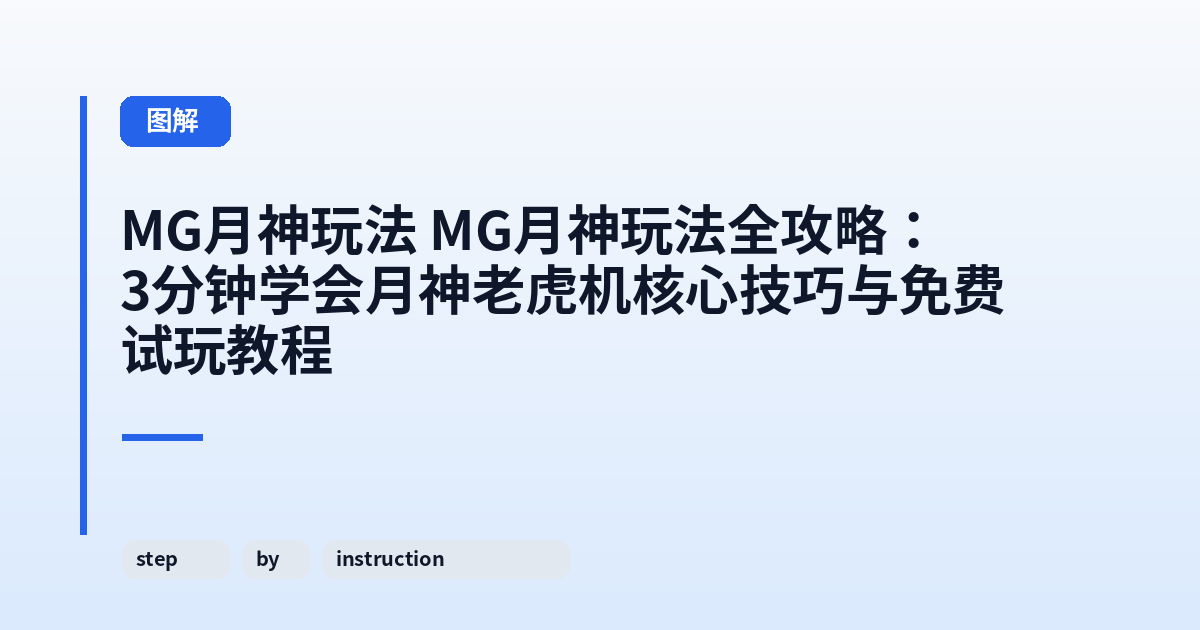 MG月神玩法 MG月神玩法全攻略：3分钟学会月神老虎机核心技巧与免费试玩教程 内容配图 2