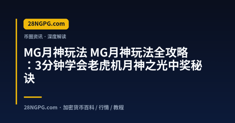 MG月神玩法全攻略:3分钟学会老虎机月神之光中奖秘诀