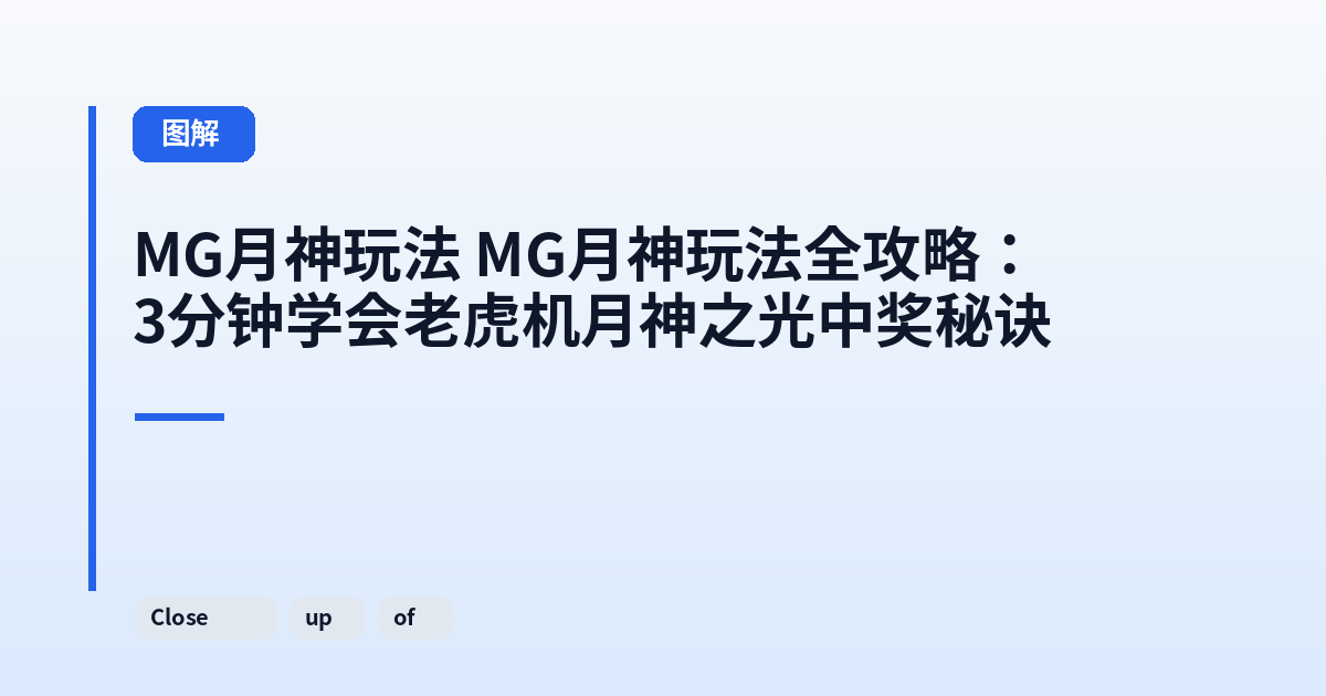 MG月神玩法 MG月神玩法全攻略：3分钟学会老虎机月神之光中奖秘诀 内容配图 2