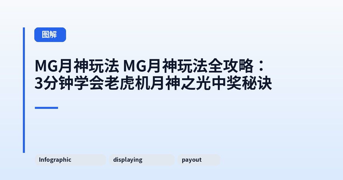 MG月神玩法 MG月神玩法全攻略：3分钟学会老虎机月神之光中奖秘诀 内容配图 3