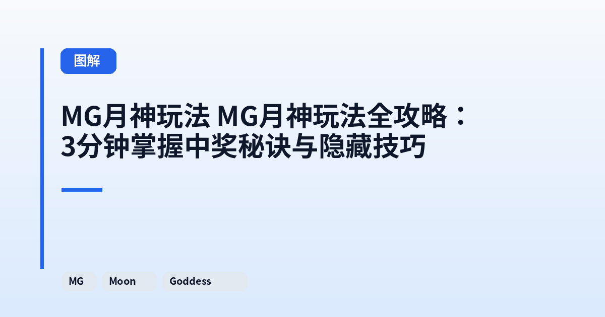 MG月神玩法 MG月神玩法全攻略：3分钟掌握中奖秘诀与隐藏技巧 内容配图 1