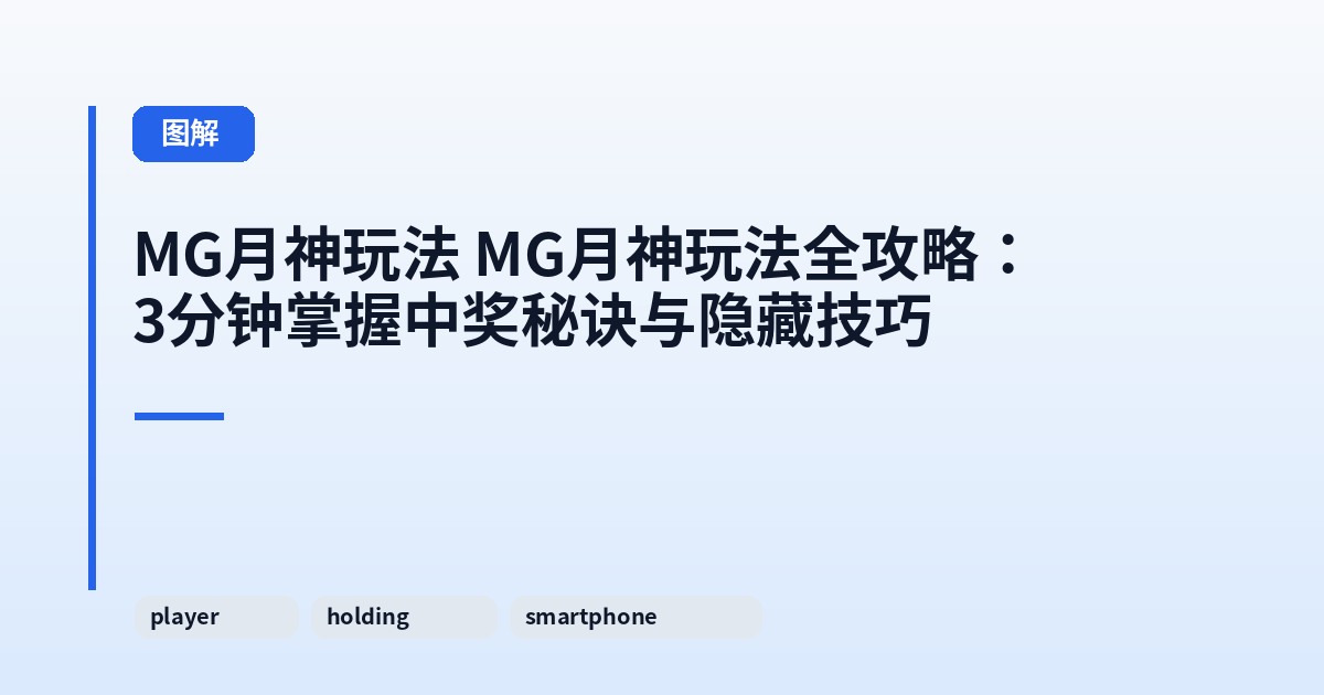 MG月神玩法 MG月神玩法全攻略：3分钟掌握中奖秘诀与隐藏技巧 内容配图 3