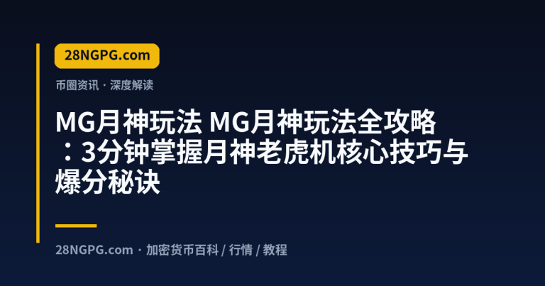 MG月神玩法全攻略:3分钟掌握月神老虎机核心技巧与爆分秘诀