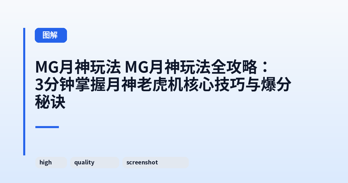 MG月神玩法 MG月神玩法全攻略:3分钟掌握月神老虎机核心技巧与爆分秘诀 内容配图 1