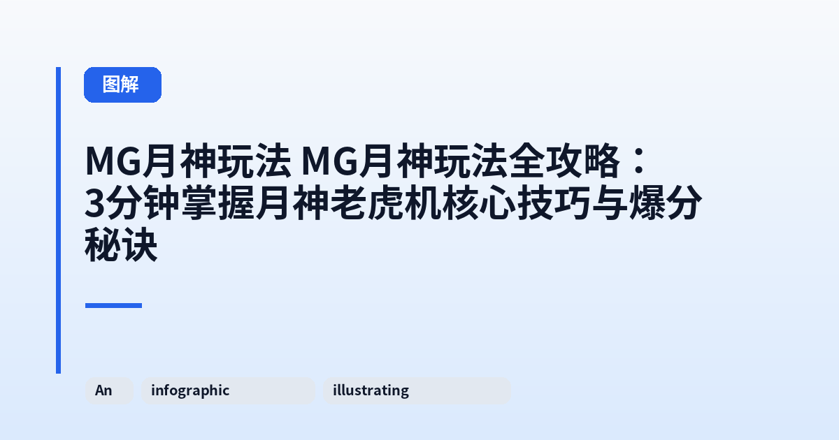 MG月神玩法 MG月神玩法全攻略:3分钟掌握月神老虎机核心技巧与爆分秘诀 内容配图 2
