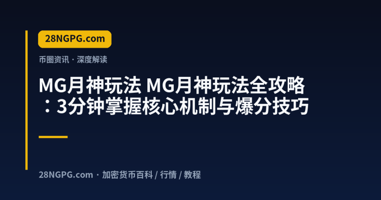 MG月神玩法全攻略：3分钟掌握核心机制与爆分技巧