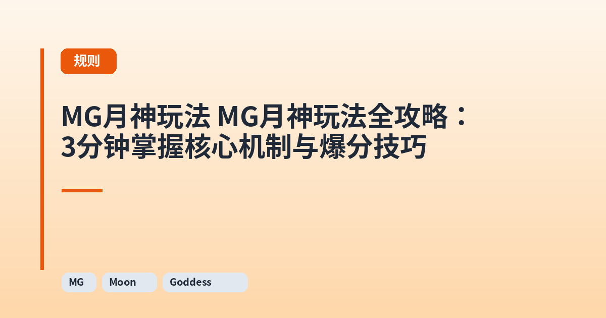 MG月神玩法 MG月神玩法全攻略：3分钟掌握核心机制与爆分技巧 内容配图 1
