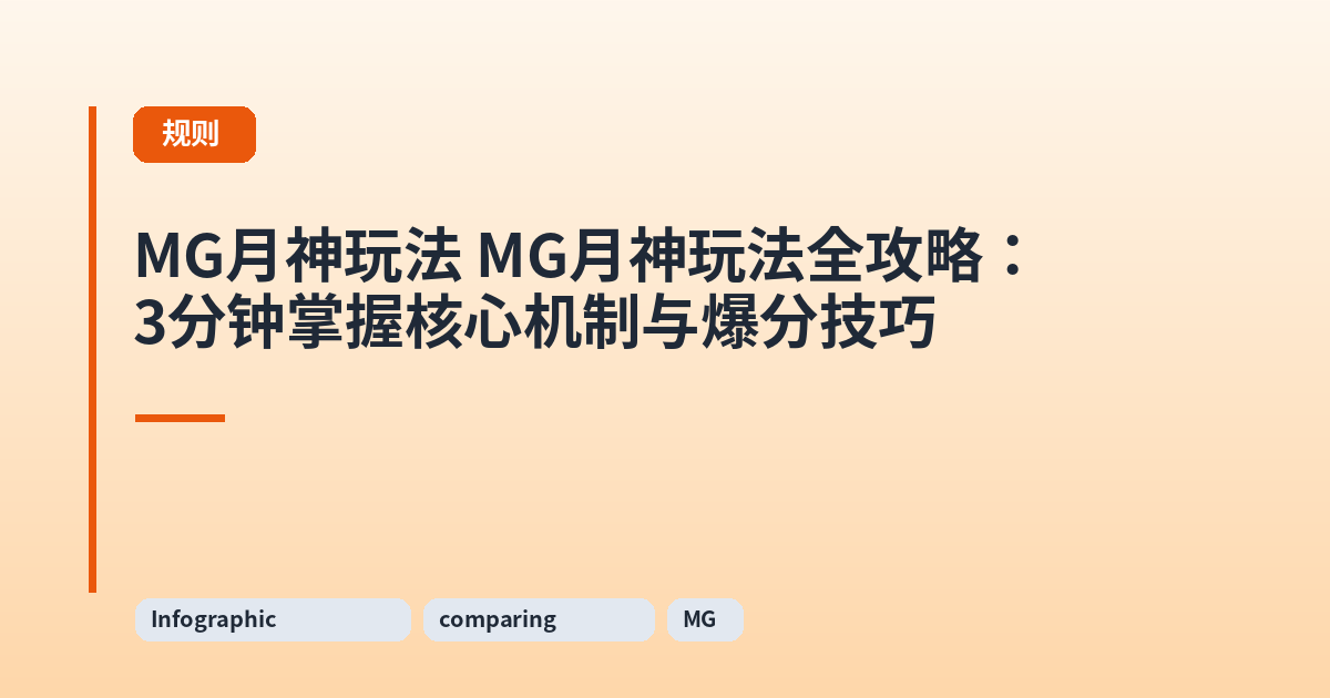 MG月神玩法 MG月神玩法全攻略：3分钟掌握核心机制与爆分技巧 内容配图 2