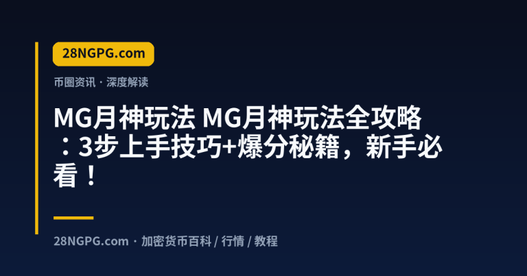 MG月神玩法全攻略:3步上手技巧+爆分秘籍,新手必看!