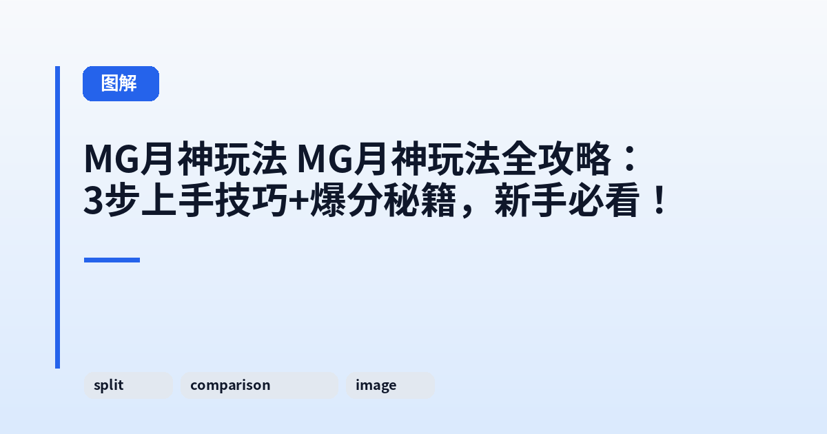 MG月神玩法 MG月神玩法全攻略：3步上手技巧+爆分秘籍，新手必看！ 内容配图 3
