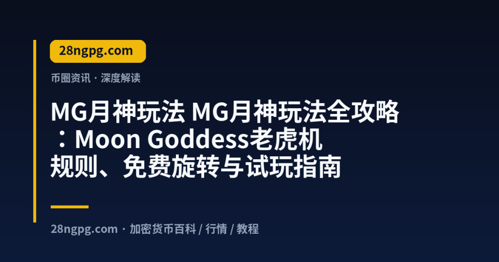 28zx.xyz MG月神玩法 MG月神玩法全攻略:Moon Goddess老虎机规则、免费旋转与试玩指南 封面
