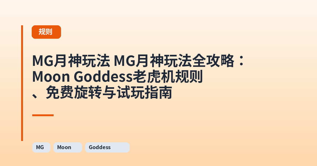 MG月神玩法 MG月神玩法全攻略:Moon Goddess老虎机规则、免费旋转与试玩指南 内容配图 2