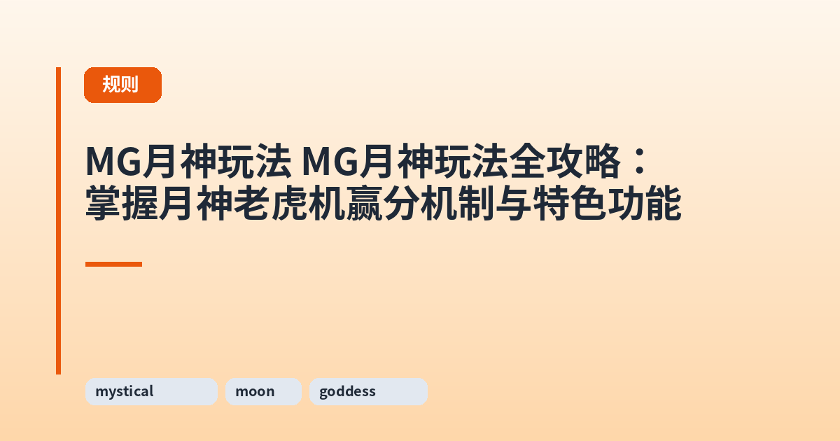 MG月神玩法 MG月神玩法全攻略：掌握月神老虎机赢分机制与特色功能 内容配图 1