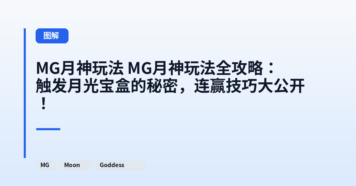 MG月神玩法 MG月神玩法全攻略：触发月光宝盒的秘密，连赢技巧大公开！ 内容配图 1