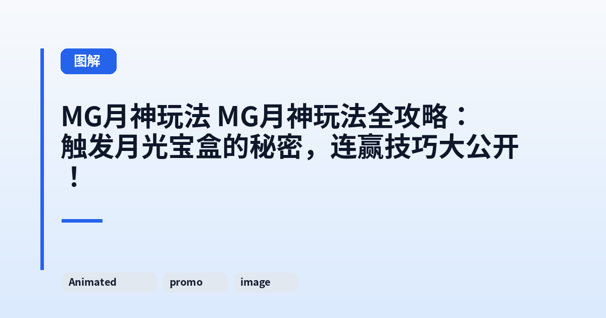 MG月神玩法 MG月神玩法全攻略：触发月光宝盒的秘密，连赢技巧大公开！ 内容配图 2
