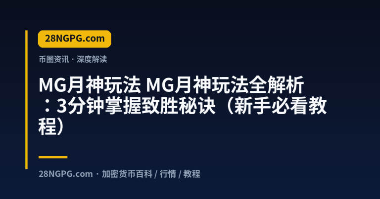 MG月神玩法全解析:3分钟掌握致胜秘诀(新手必看教程)